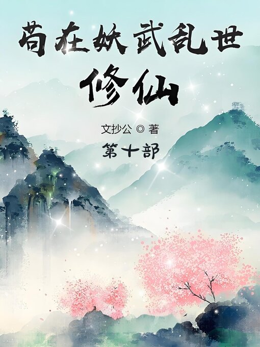 Cover image for 苟在妖武乱世修仙：第十部
